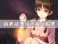 动漫专业好吗,开启创意无限的未来之门